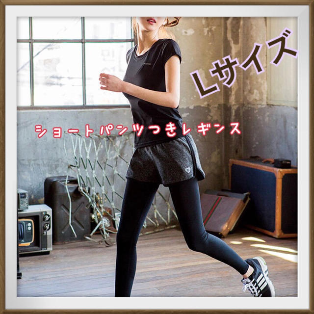 日本製・綿100% 人気！ ショートパンツ付きレギンス スポーツウェア トレーニングウェア Lサイズ 通販