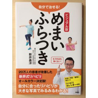 自分で治せるめまい・ふらつき   新井基洋(健康/医学)