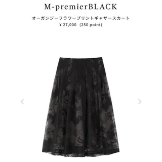 エムプルミエブラック　オーガンジースカート　size36