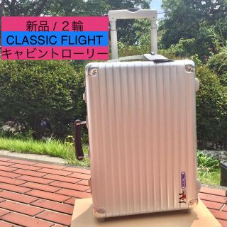 リモワ(RIMOWA)の新品/デッドストック RIMOWA 976.52 クラシックフライト２輪 35ℓ(トラベルバッグ/スーツケース)