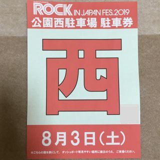 【しんしん様専用】ロッキン 駐車券のみ 8月3日 (音楽フェス)