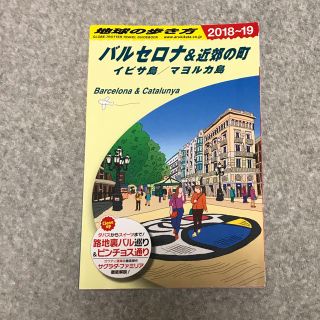 地球の歩き方 バルセロナ(地図/旅行ガイド)