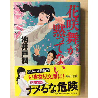 花咲舞が黙ってない    池井戸潤(文学/小説)