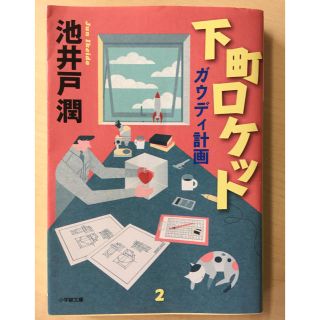 下町ロケット ガウディ計画    池井戸潤(文学/小説)