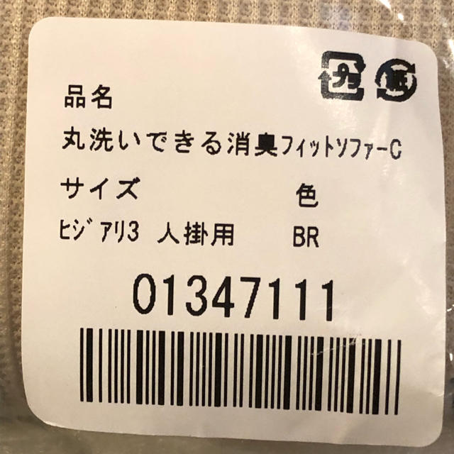 ソファーカバー  三人掛け   ベージュ  サンレジャン インテリア/住まい/日用品のソファ/ソファベッド(ソファカバー)の商品写真