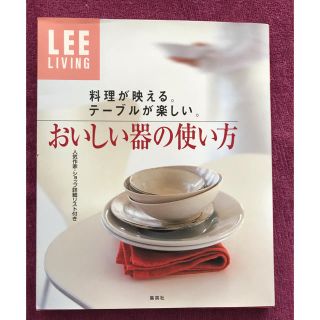 シュウエイシャ(集英社)のおいしい器の使い方(住まい/暮らし/子育て)