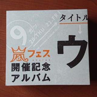 アラシ(嵐)のウラ嵐マニアです。嵐フェス開催記念(ポップス/ロック(邦楽))