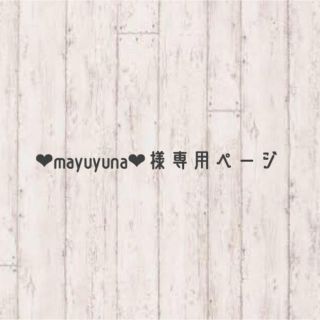 ♥mayuyuna♥様専用ページ(ウェルカムボード)