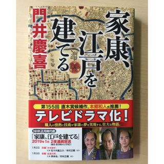 家康、江戸を建てる  門井慶喜(文学/小説)