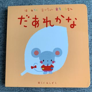 だあれかな(絵本/児童書)