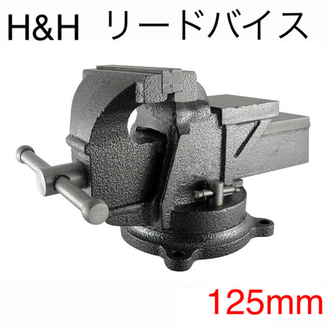 新品 【H&H】リードバイス１２５mm　ＨＲＶ－１２５　[27352]