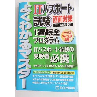 ITパスポート試験 直前対策(資格/検定)