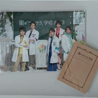 アラシ(嵐)の嵐 ワクワク学校　ノートセット(アイドルグッズ)