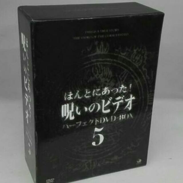 ★送無！ほんとにあった呪いのビデオ パーフェクトBOX5 [DVD]