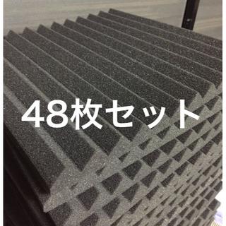 吸音材 防音材 48枚セット 30×30cm(その他)