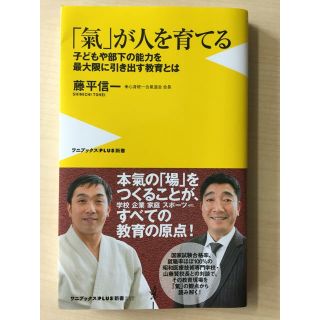 「氣」が人を育てる   藤平信一(ビジネス/経済)