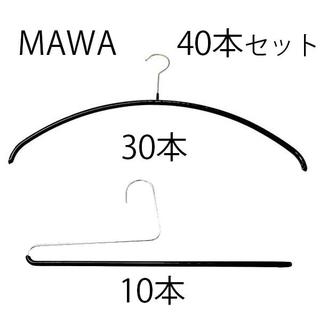 新品未使用　マワ MAWA ハンガー 40本セット   ブラック(押し入れ収納/ハンガー)