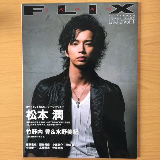 アラシ(嵐)の嵐 松本潤 FLIX JAPANフリックスジャパンVol.1 +雑誌の切抜き(音楽/芸能)