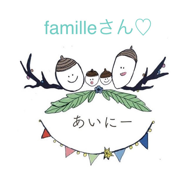 familleさん♡