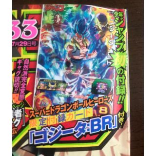 ドラゴンボール(ドラゴンボール)の週刊少年ジャンプ2019年33号 特別限定付録カード「ゴジータ BR」(その他)