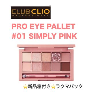 スリーシーイー(3ce)のクリオ プロアイパレット シンプリーピンク  #01 Simply Pink (アイシャドウ)