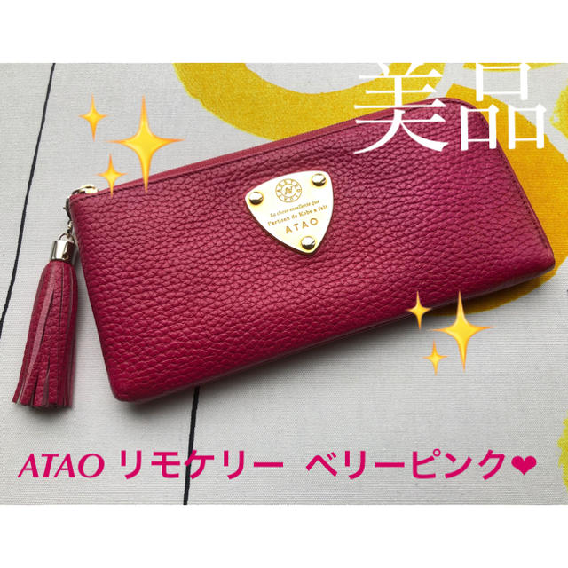 ★美品★   ATAO  リモケリー❤︎  ベリーピンク☆財布