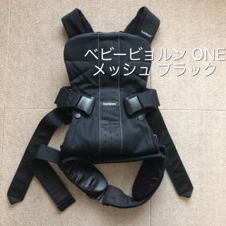 ベビービョルン(BABYBJORN)のベビービョルン ベビーキャリア ONE メッシュ ブラック 抱っこ紐(抱っこひも/おんぶひも)