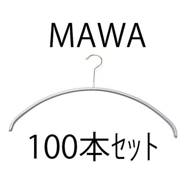 新品未使用 マワ ハンガー MAWA シルバー 100本セット インテリア/住まい/日用品の収納家具(押し入れ収納/ハンガー)の商品写真
