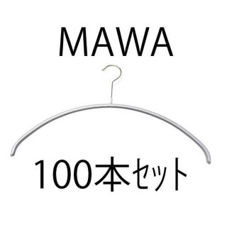 新品未使用 マワ ハンガー MAWA シルバー 100本セット(押し入れ収納/ハンガー)