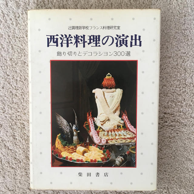 西洋料理の演出―飾り切りとデコラション300選 (1972年) |本