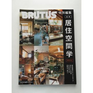 【6月末まで】BRUTUS 特別編集 居住空間学(アート/エンタメ/ホビー)