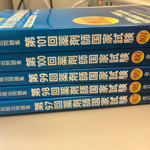 薬剤師国家試験過去問97〜101回