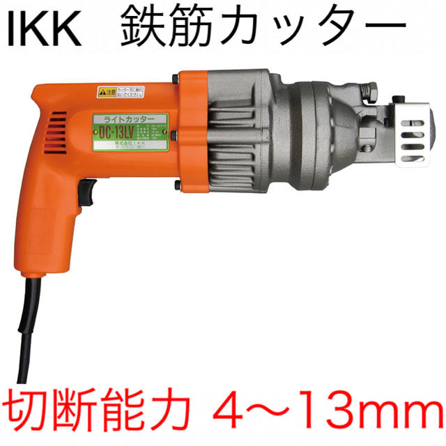 370×175×105mm質量新品 【ＩＫＫ】鉄筋カッター ＤＣ-１３ＬＶ　[28662]