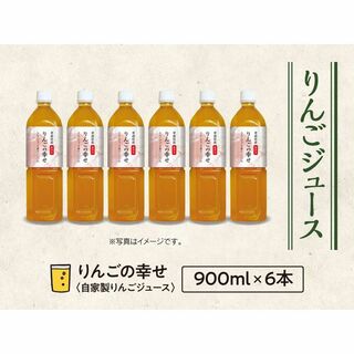 果汁100%・無添加・無加糖 りんごジュース【りんごの幸せ・900ml×6本入】(ソフトドリンク)