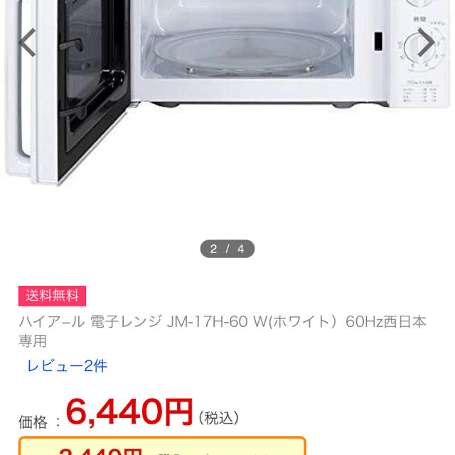 電子レンジ(未開封、新品) JM-17H-60 W(ホワイト）60Hz西日本専用