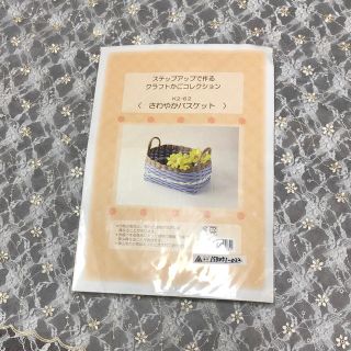 さわやかバスケット  クラフトキット(各種パーツ)