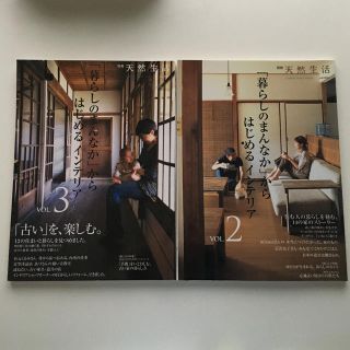 シュフトセイカツシャ(主婦と生活社)の別冊 天然生活 2冊セット【専用】(住まい/暮らし/子育て)