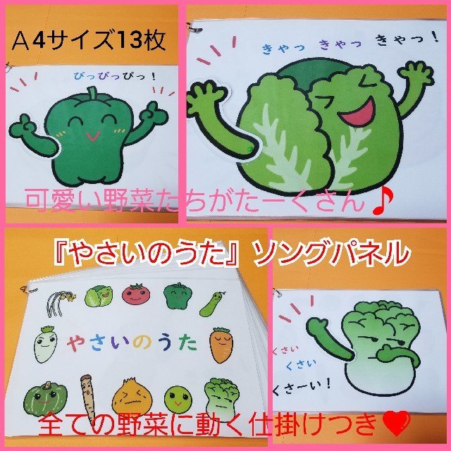 新作★全ての野菜に動く仕掛けつき❤️『やさいのうた』ソングパネル❤️ ハンドメイドのハンドメイド その他(その他)の商品写真