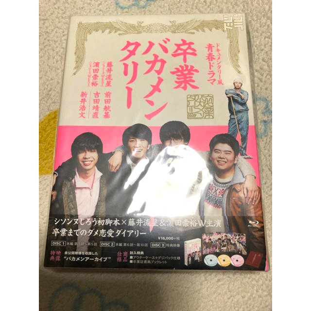 新品未開封品　卒業バカメンタリー Blu-rayBOX  定価以下でお得！