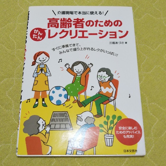 高齢者のためのレクリエーション 本 介護 エンタメ/ホビーの本(語学/参考書)の商品写真