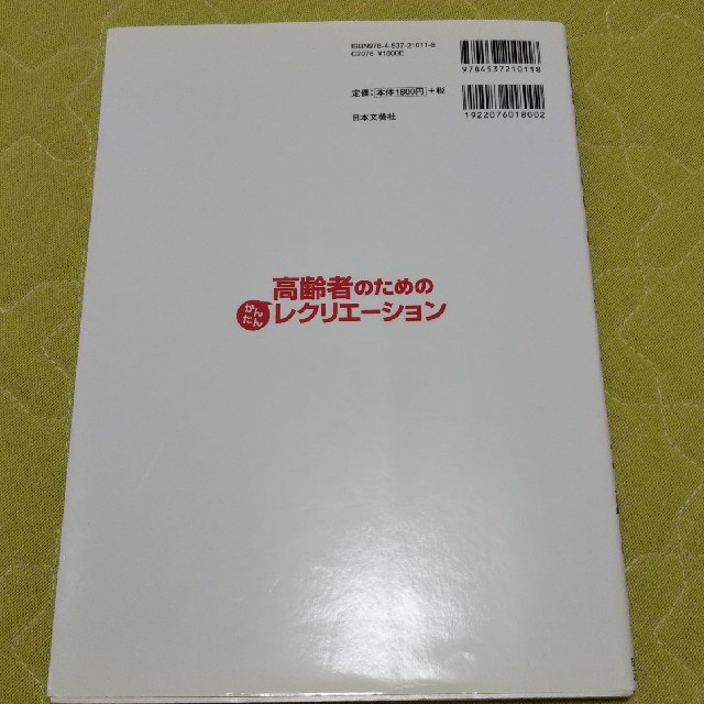 高齢者のためのレクリエーション 本 介護 エンタメ/ホビーの本(語学/参考書)の商品写真