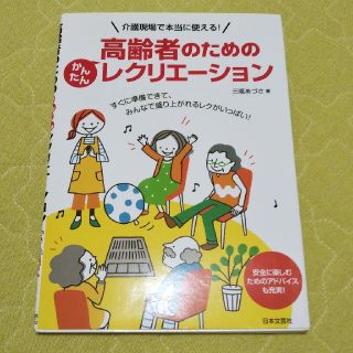 高齢者のためのレクリエーション 本 介護(語学/参考書)