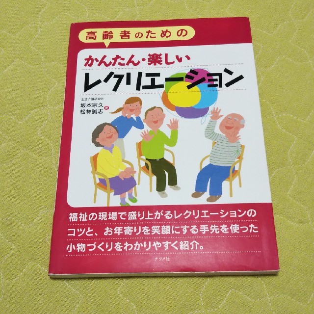 高齢者のためのレクリエーション 本 介護 エンタメ/ホビーの本(語学/参考書)の商品写真