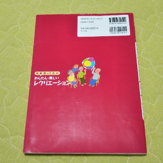 高齢者のためのレクリエーション 本 介護 エンタメ/ホビーの本(語学/参考書)の商品写真