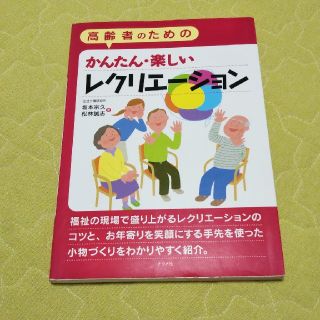 高齢者のためのレクリエーション 本 介護(語学/参考書)