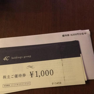 ヨンドシー(4℃)の4℃ヨンドシー株主優待8000円分(ショッピング)