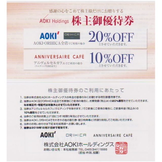 AOKI(アオキ)のAOKI 株主優待券 20%OFF 1枚 2019年12月31日まで有効です。 チケットの優待券/割引券(ショッピング)の商品写真