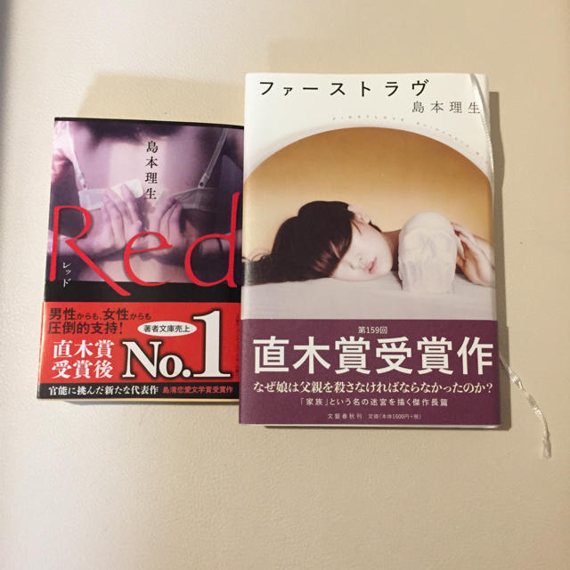 ファーストラヴ  Red  2冊セット♡島本理生 エンタメ/ホビーの本(文学/小説)の商品写真