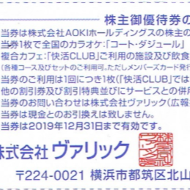 AOKI(アオキ)のAOKI 株主優待券 20％割引券 10枚 コート・ダジュール、快活CLUB チケットの優待券/割引券(その他)の商品写真