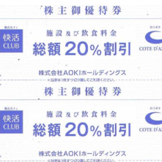 アオキ(AOKI)のAOKI 株主優待券 20％割引券 10枚 コート・ダジュール、快活CLUB(その他)